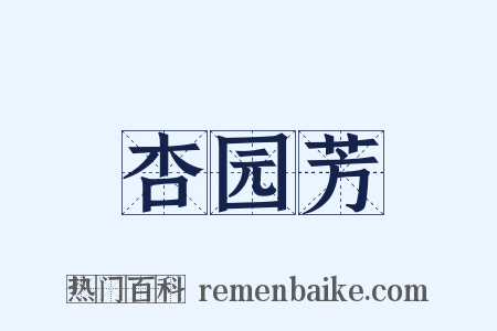 杏园芳是什么意思的图片
